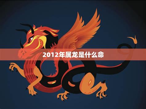 2012年五行属什么|2012年属龙是什么命，12年出生五行属什么